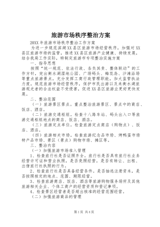 2024年旅游市场秩序整治方案