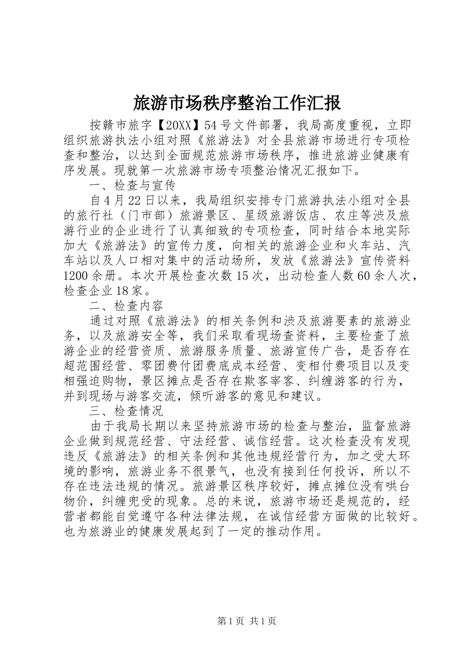 2024年旅游市场秩序整治工作汇报_第1页