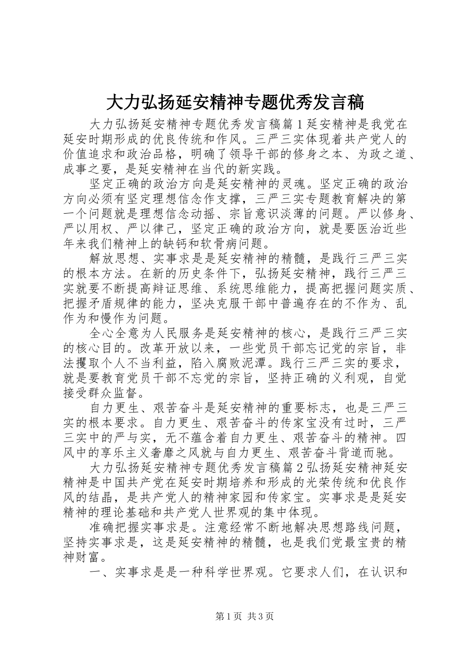 2024年大力弘扬延安精神专题优秀讲话稿_第1页
