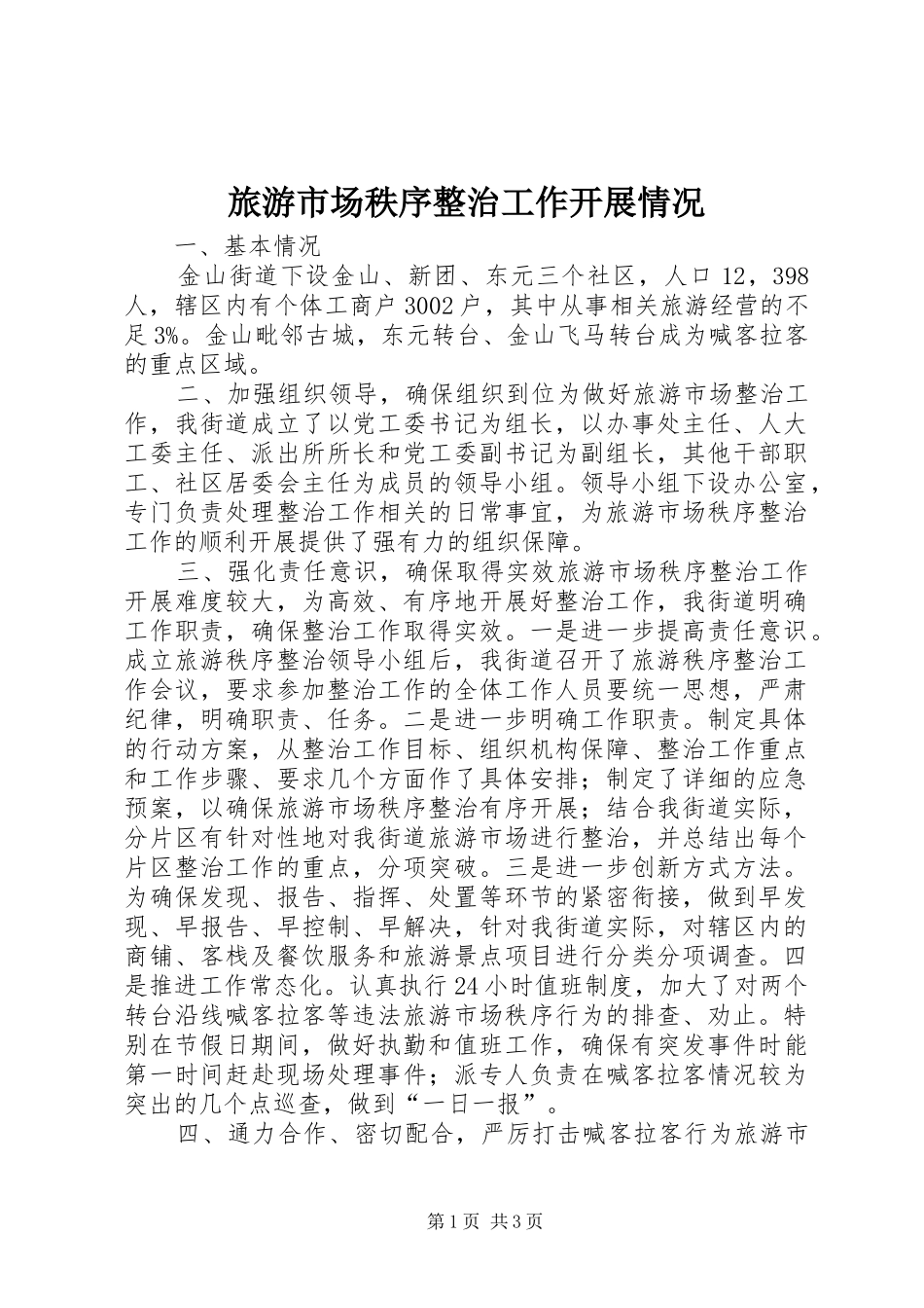 2024年旅游市场秩序整治工作开展情况_第1页