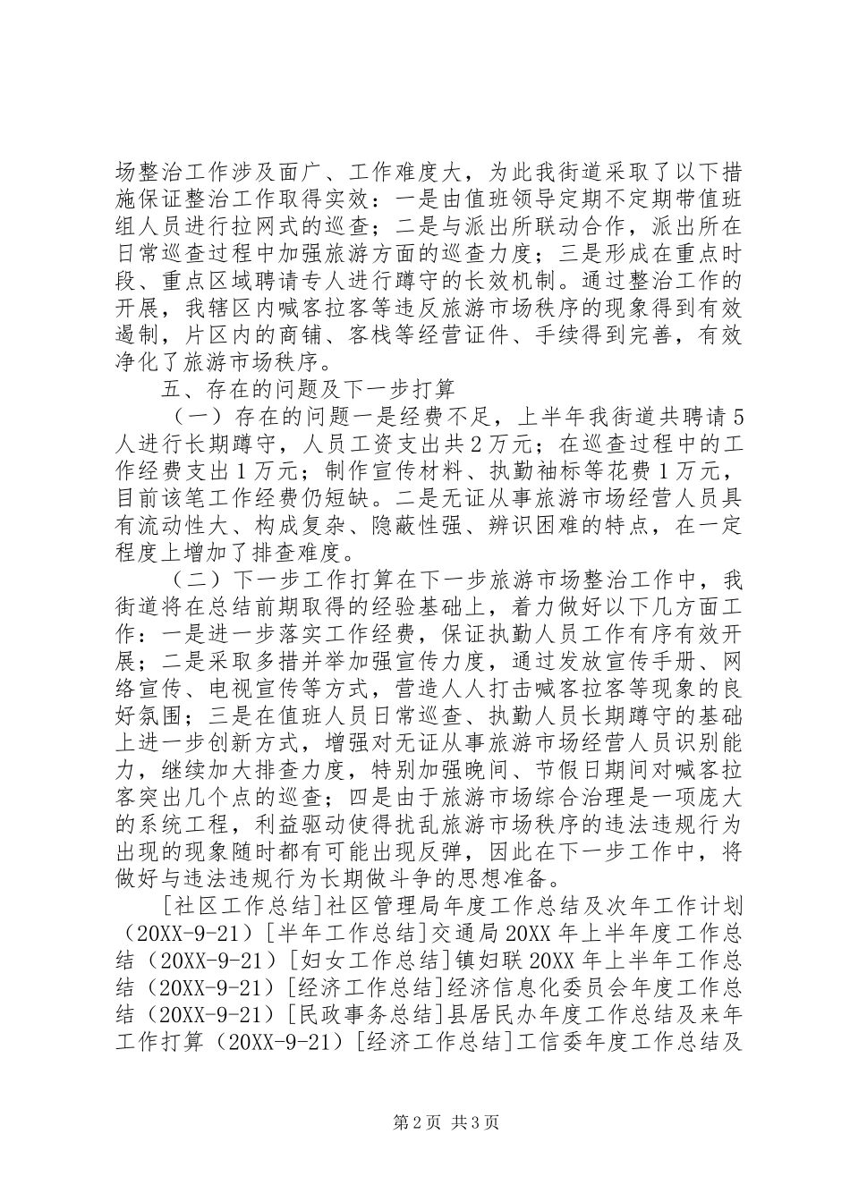 2024年旅游市场秩序整治工作开展情况_第2页