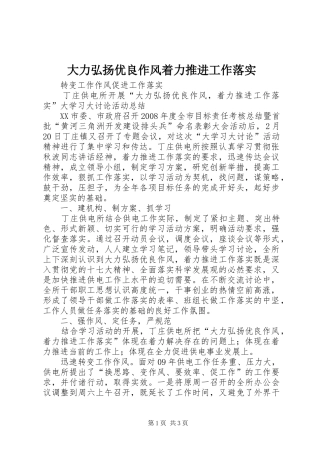 2024年大力弘扬优良作风着力推进工作落实