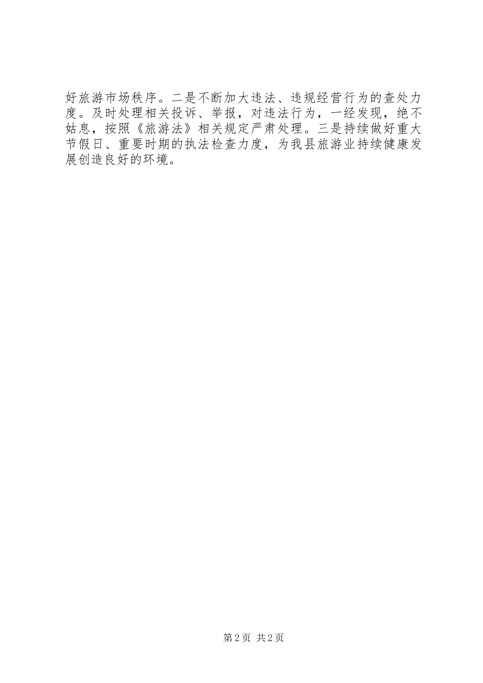 2024年旅游市场秩序整治工作总结_第2页