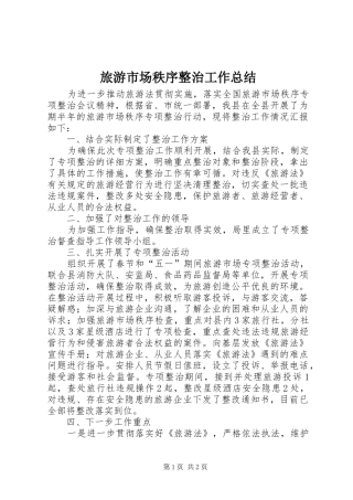 2024年旅游市场秩序整治工作总结