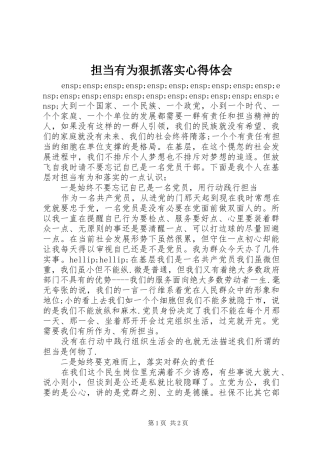 2024年担当有为狠抓落实心得体会