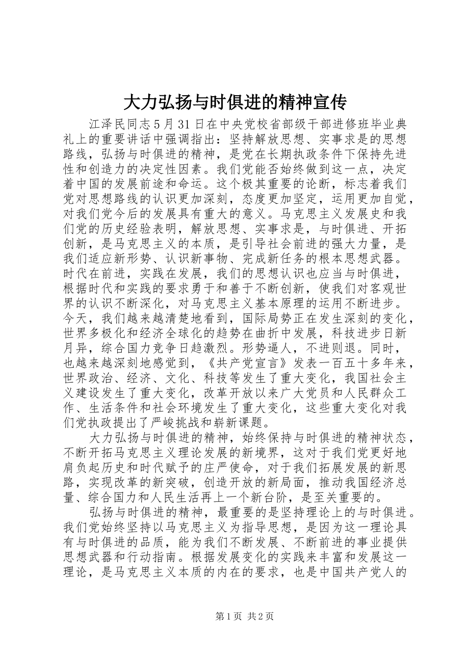 2024年大力弘扬与时俱进的精神宣传_第1页