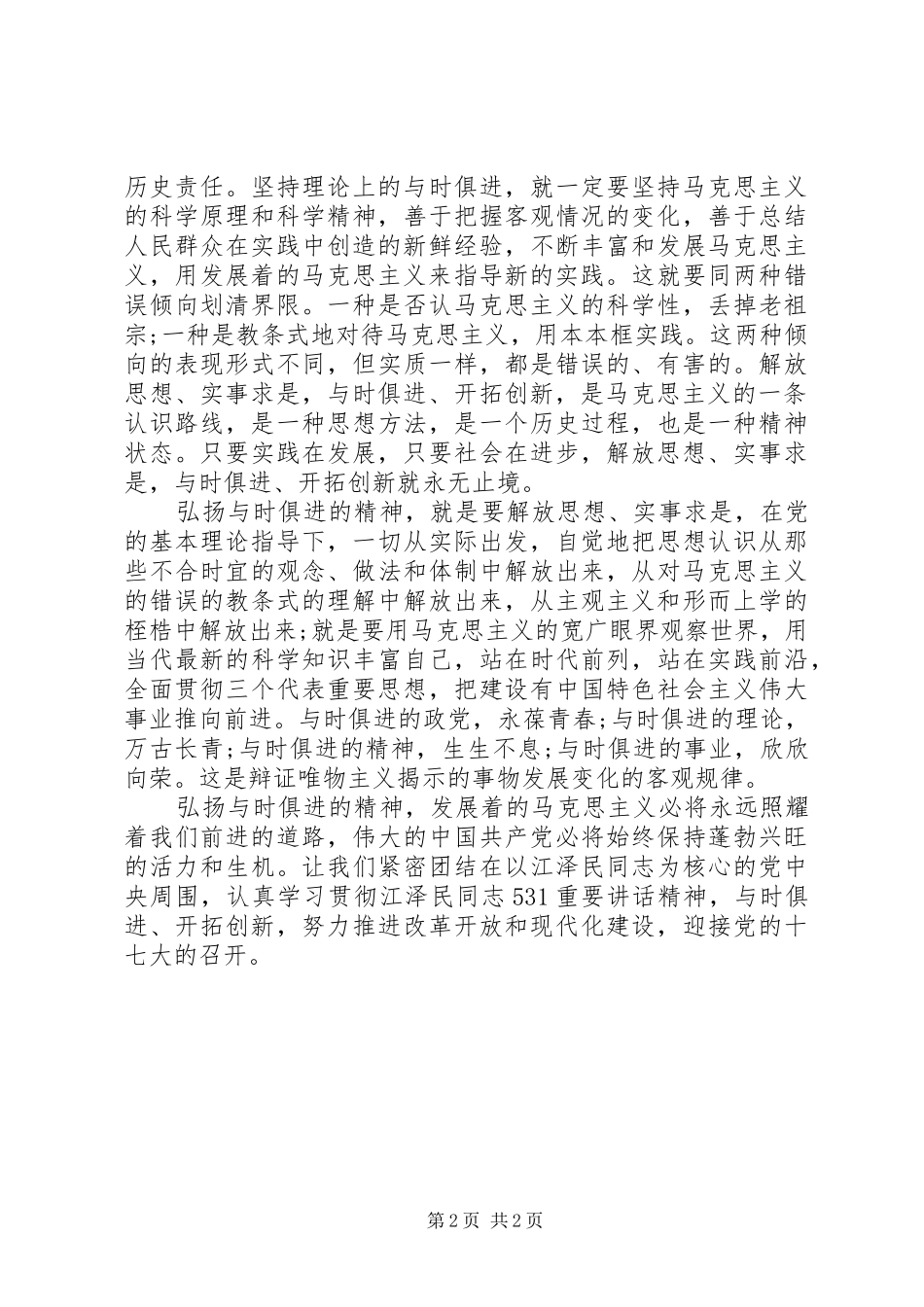 2024年大力弘扬与时俱进的精神宣传_第2页