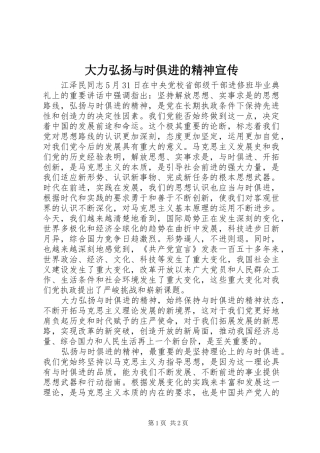 2024年大力弘扬与时俱进的精神宣传