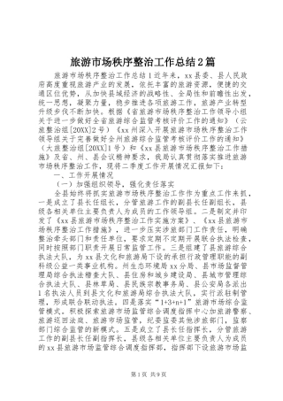 2024年旅游市场秩序整治工作总结篇