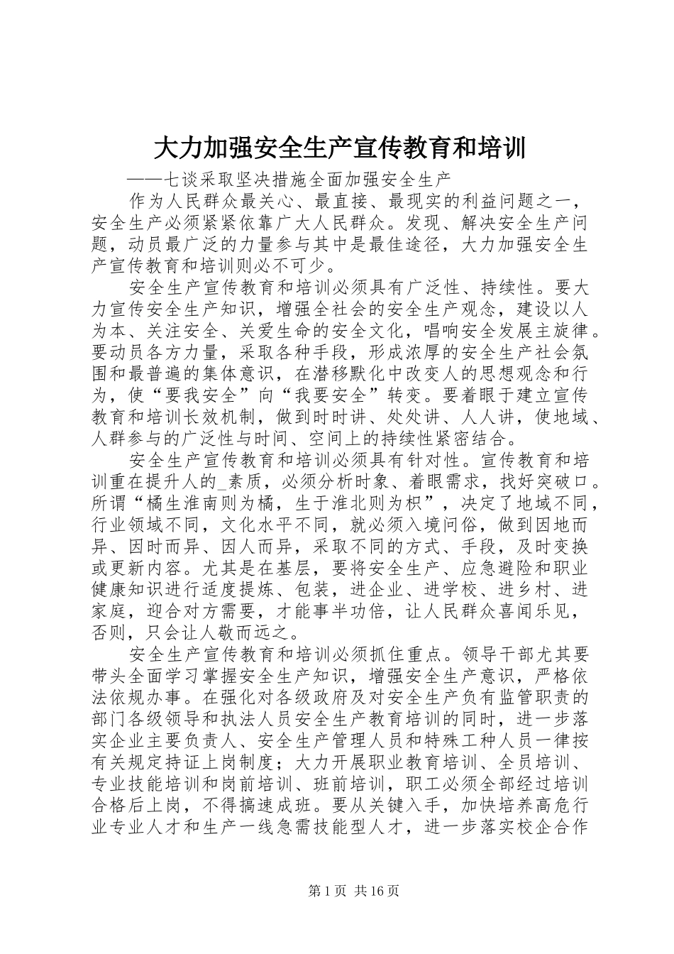 2024年大力加强安全生产宣传教育和培训_第1页