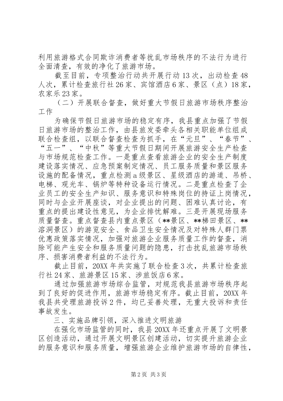 2024年旅游市场秩序综合监管工作汇报_第2页