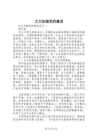 2024年大力加强党的建设