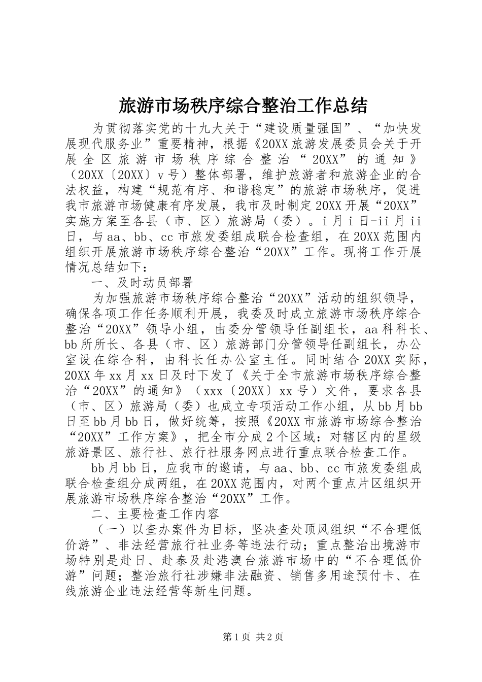 2024年旅游市场秩序综合整治工作总结_第1页