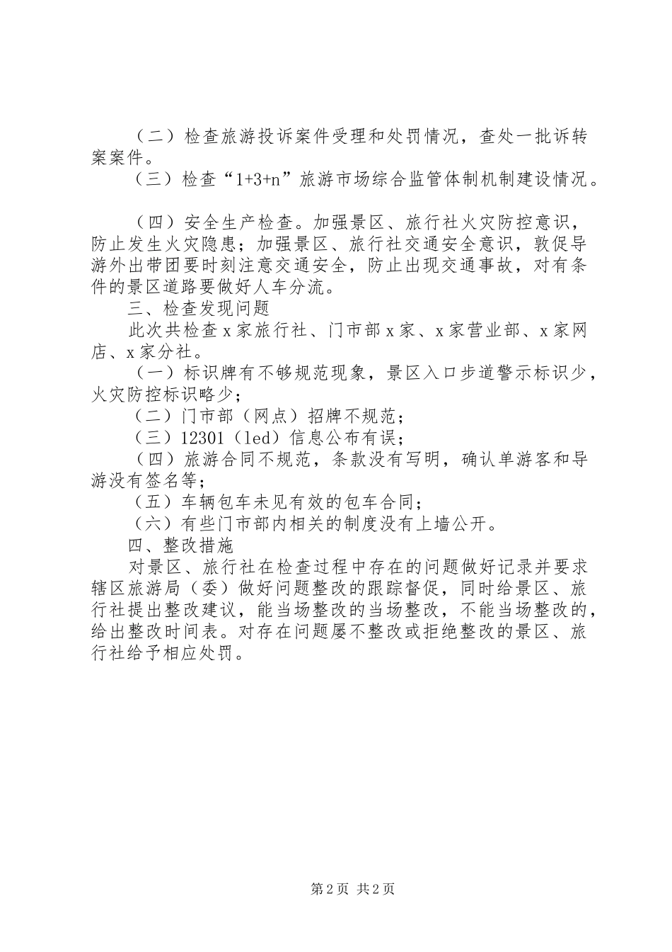 2024年旅游市场秩序综合整治工作总结_第2页
