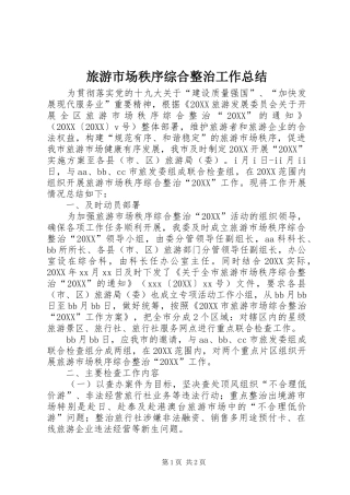 2024年旅游市场秩序综合整治工作总结