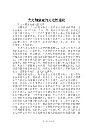 2024年大力加强党的先进性建设