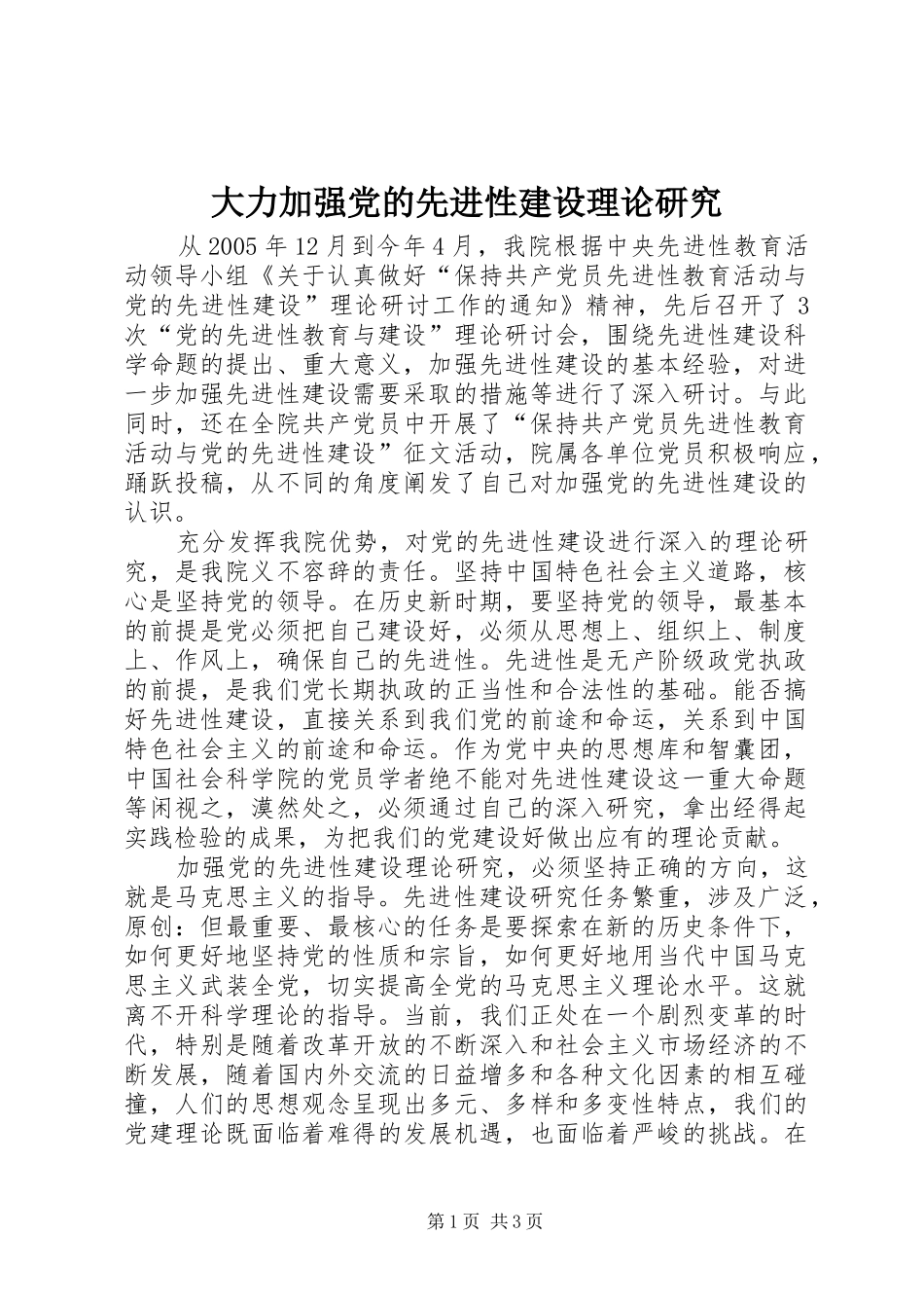 2024年大力加强党的先进性建设理论研究_第1页
