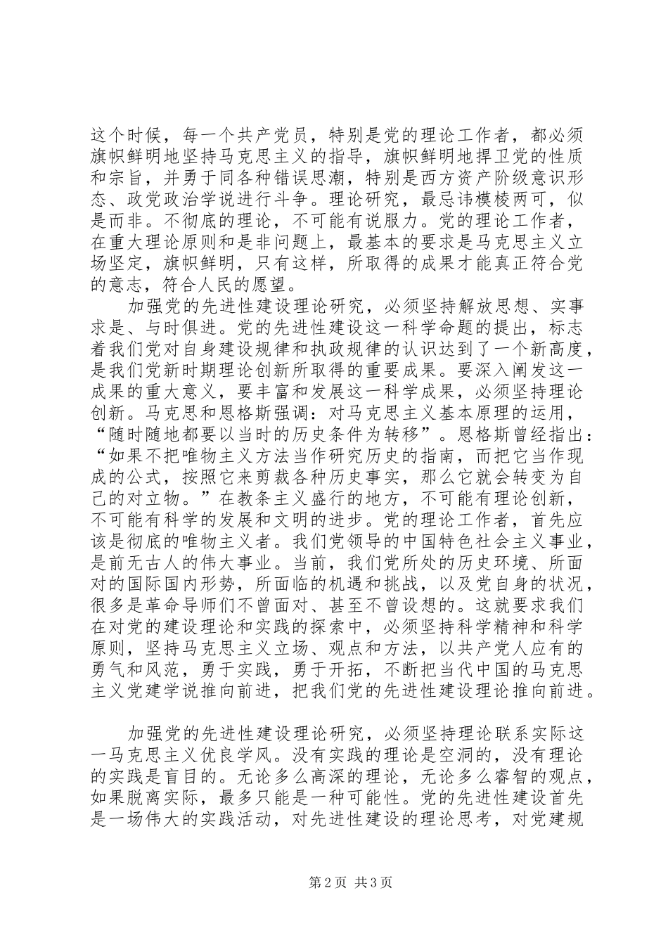 2024年大力加强党的先进性建设理论研究_第2页