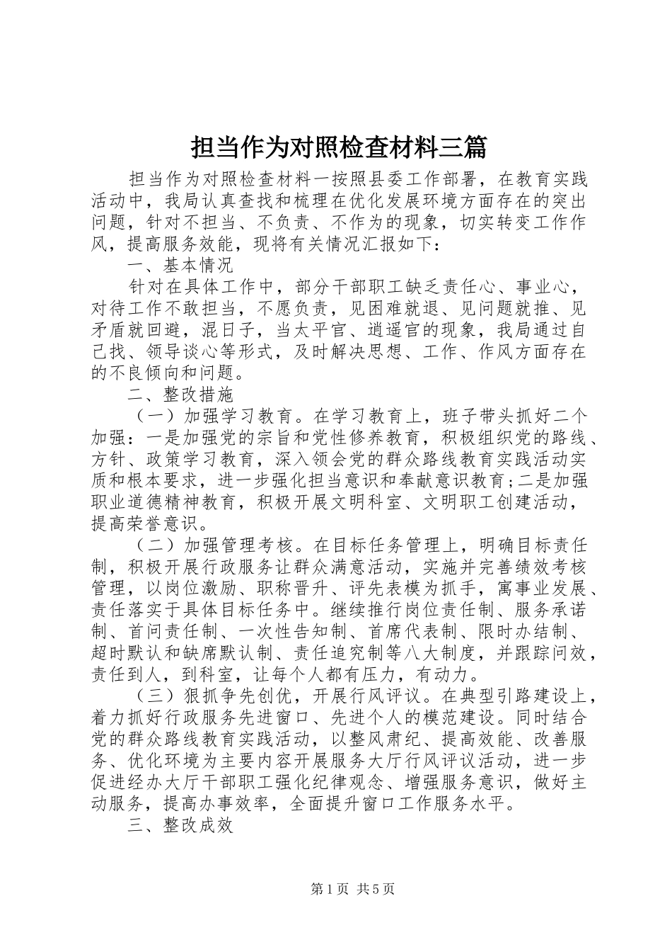 2024年担当作为对照检查材料三篇_第1页