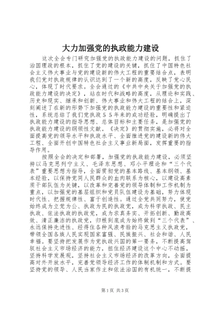 2024年大力加强党的执政能力建设