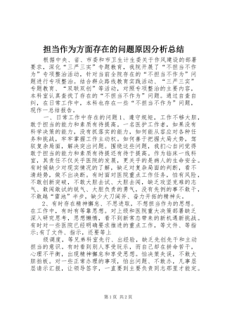 2024年担当作为方面存在的问题原因分析总结