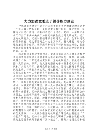 2024年大力加强党委班子领导能力建设