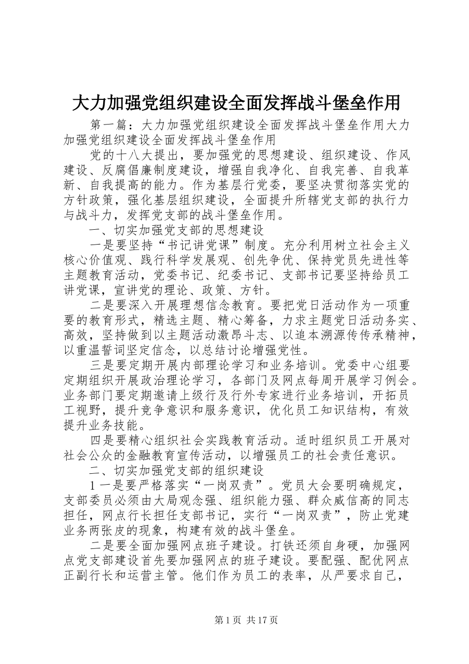 2024年大力加强党组织建设全面发挥战斗堡垒作用_第1页