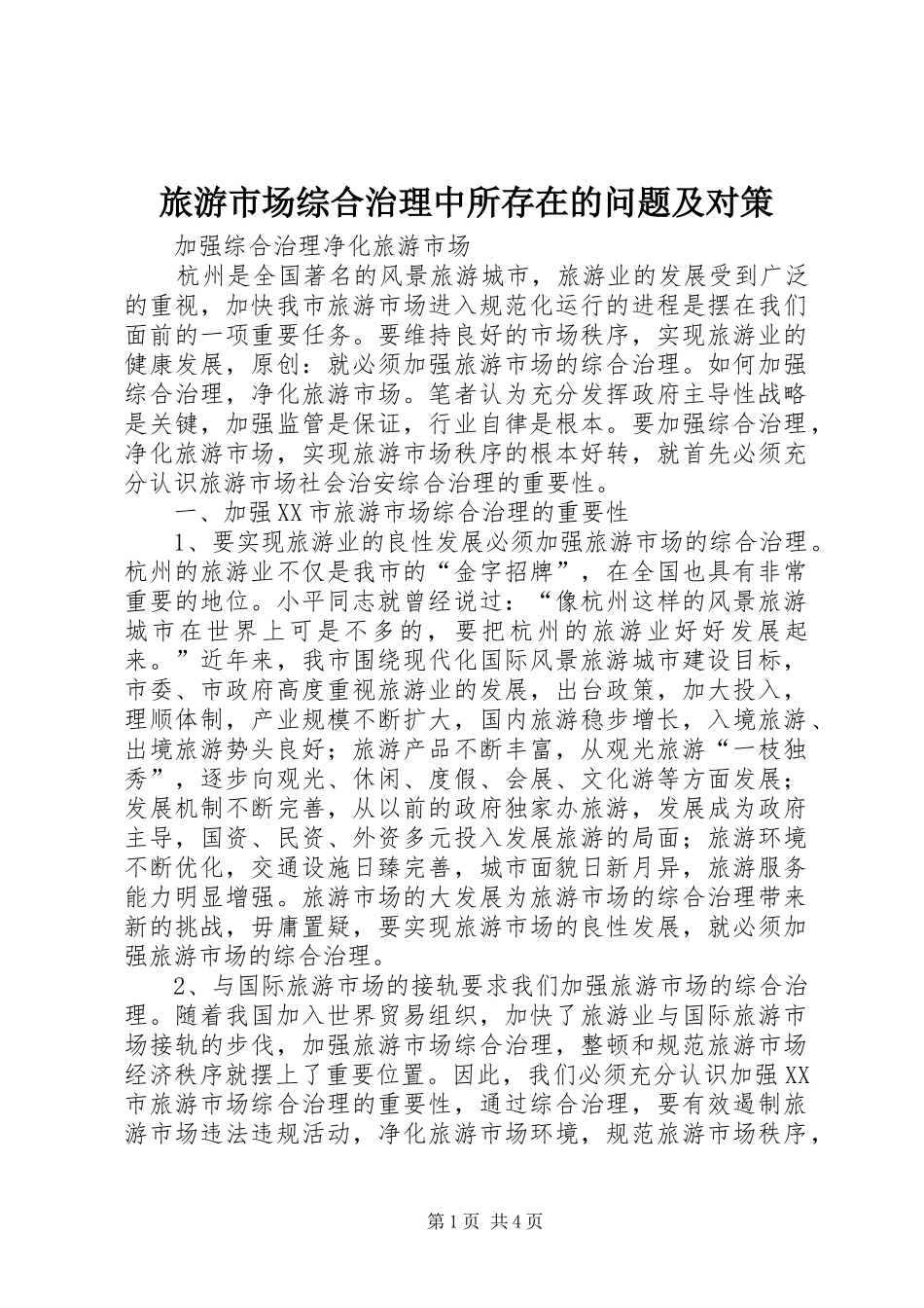 2024年旅游市场综合治理中所存在的问题及对策_第1页