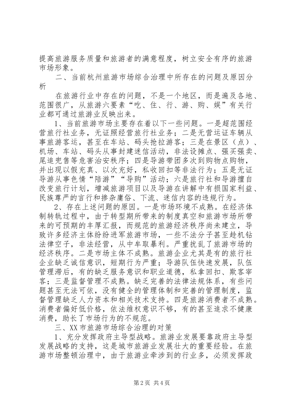 2024年旅游市场综合治理中所存在的问题及对策_第2页
