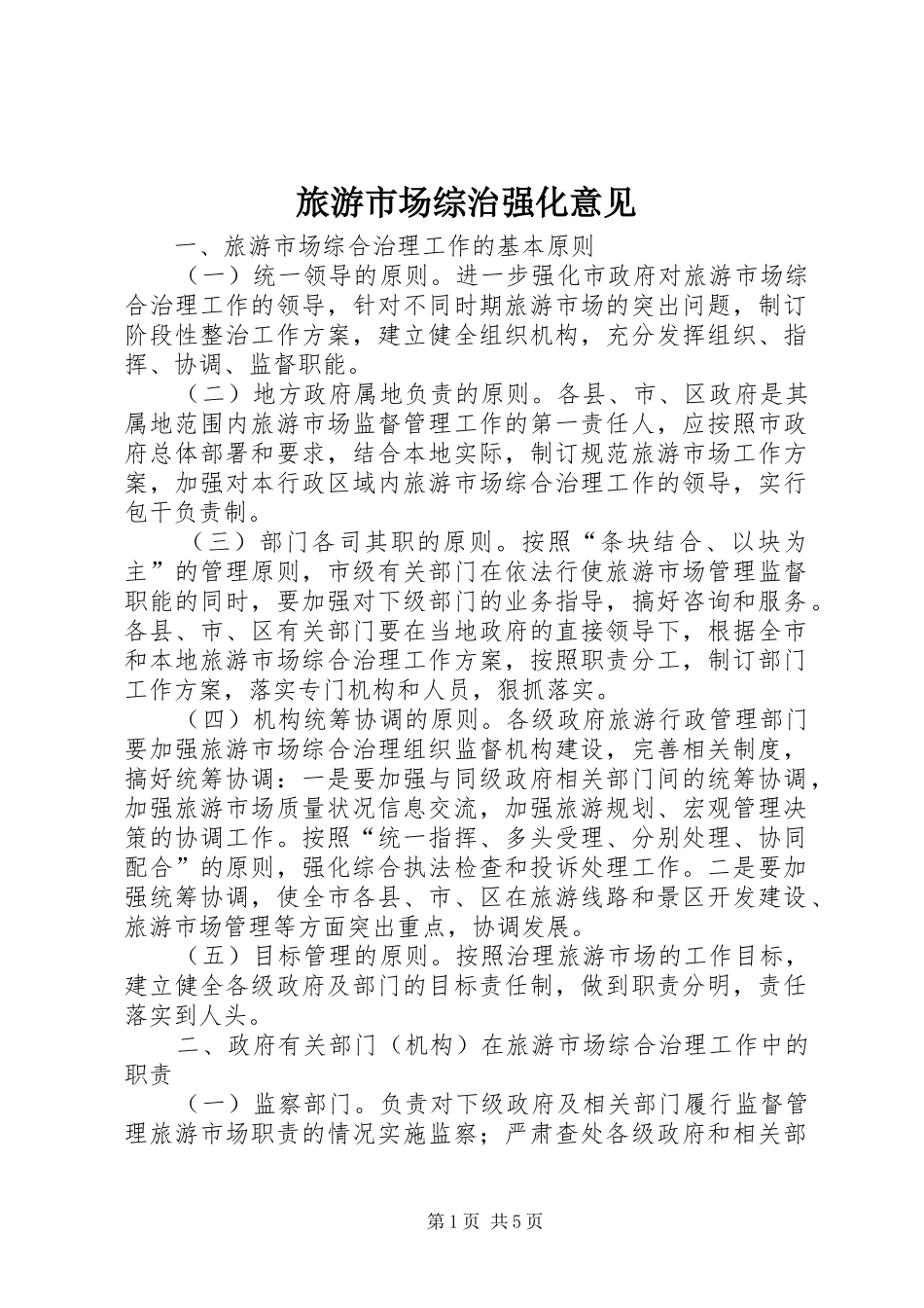 2024年旅游市场综治强化意见_第1页