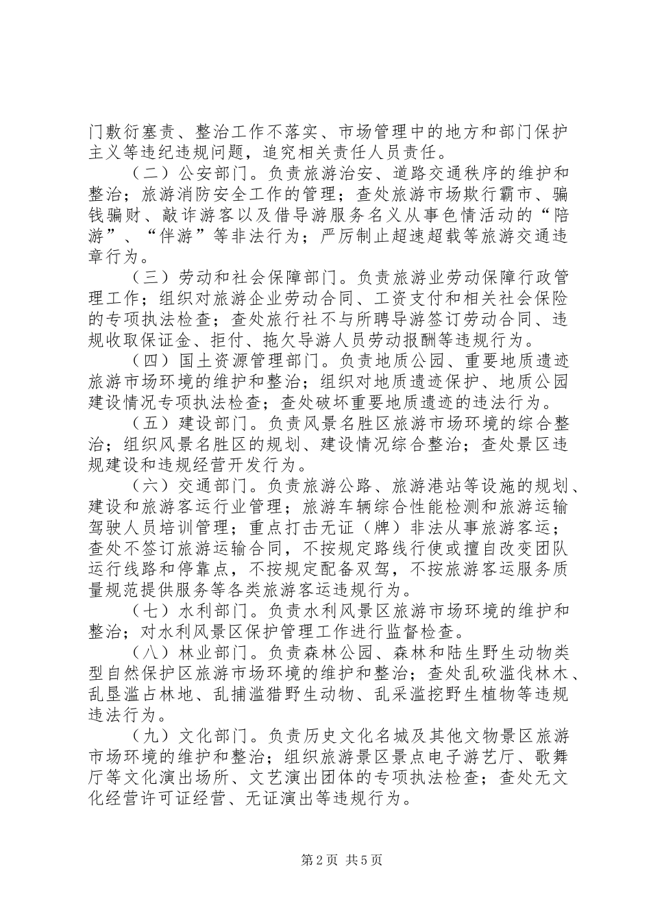 2024年旅游市场综治强化意见_第2页