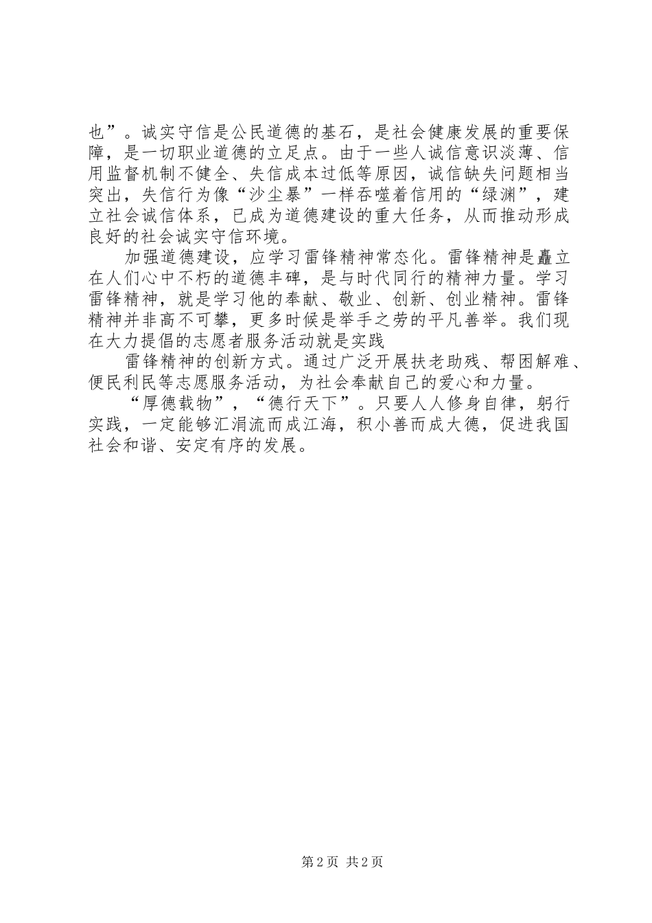 2024年大力加强道德建设促进社会和谐发展_第2页