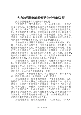 2024年大力加强道德建设促进社会和谐发展