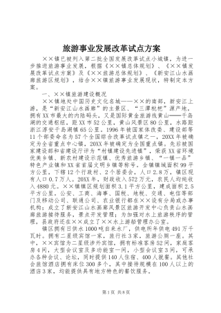 2024年旅游事业发展改革试点方案