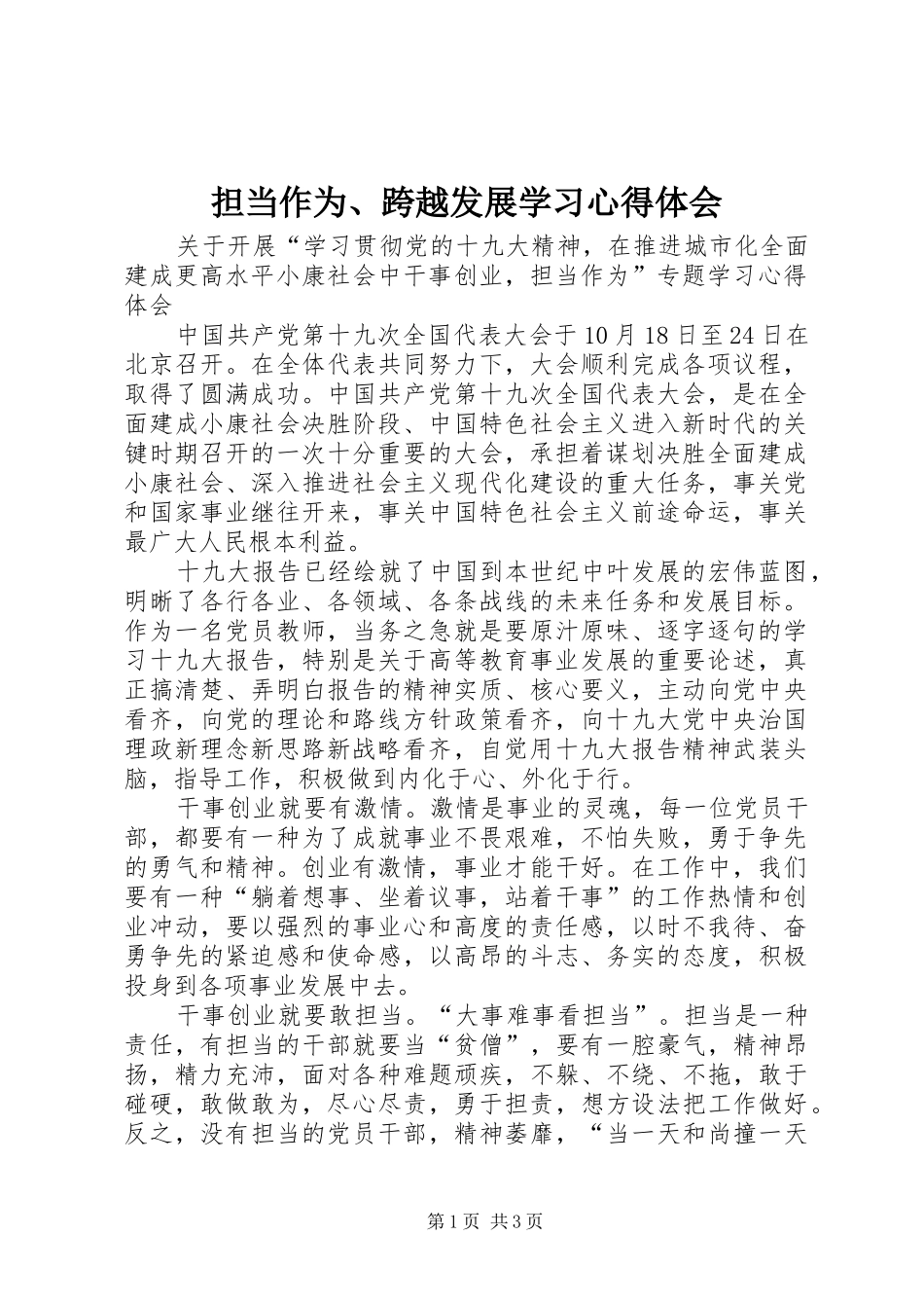 2024年担当作为跨越发展学习心得体会_第1页