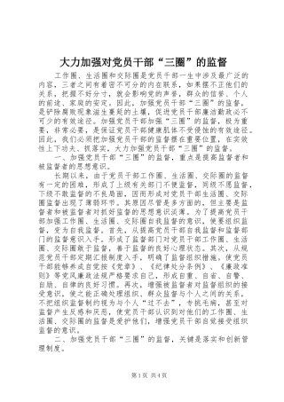 2024年大力加强对党员干部三圈的监督