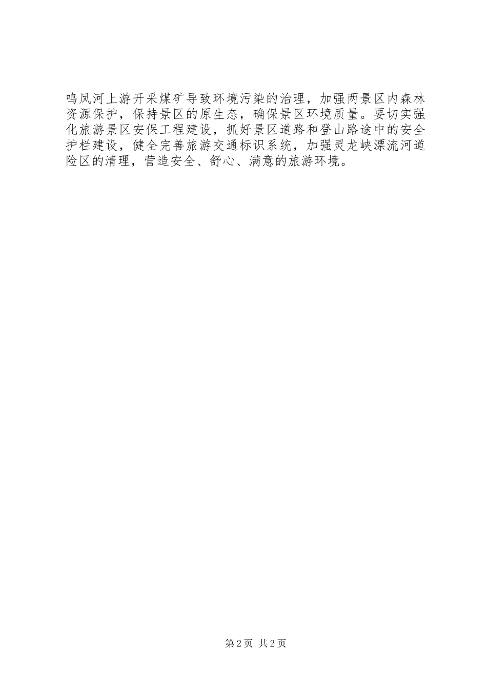 2024年旅游事业发展交流材料_第2页