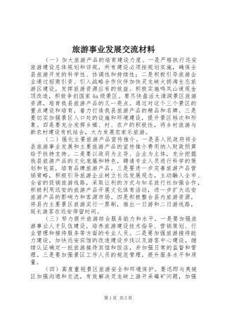 2024年旅游事业发展交流材料