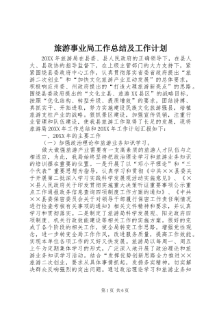 2024年旅游事业局工作总结及工作计划