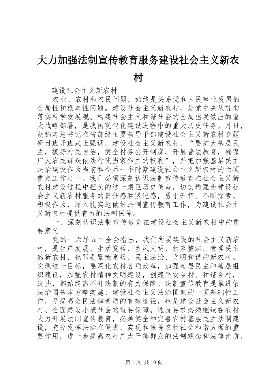 2024年大力加强法制宣传教育服务建设社会主义新农村_第1页