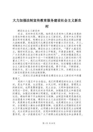 2024年大力加强法制宣传教育服务建设社会主义新农村