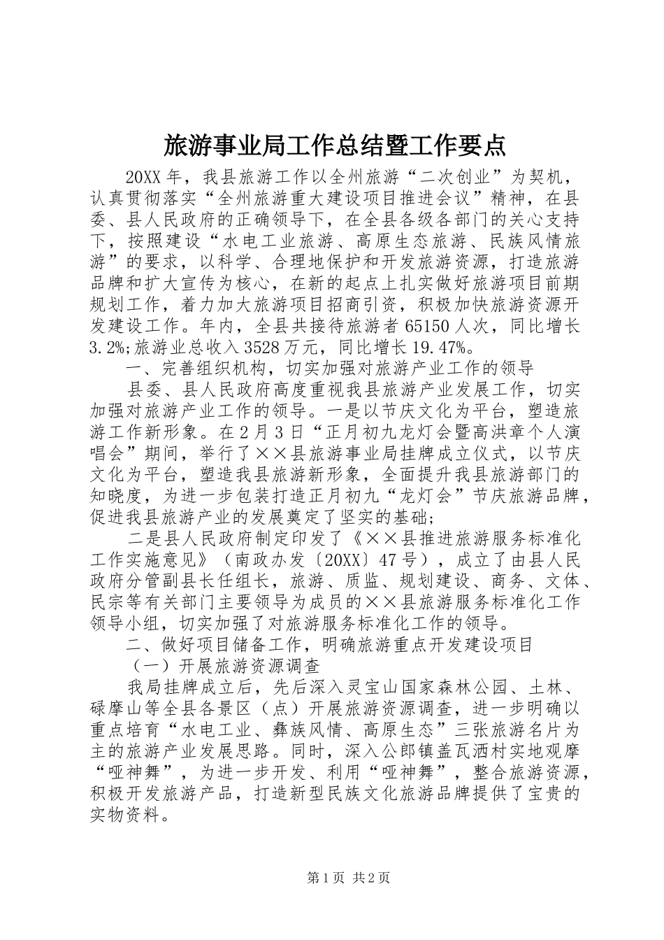 2024年旅游事业局工作总结暨工作要点_第1页