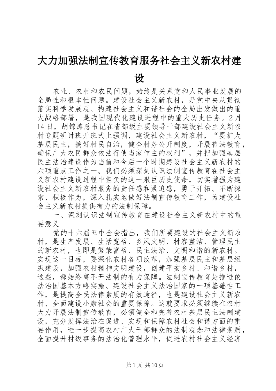 2024年大力加强法制宣传教育服务社会主义新农村建设_第1页