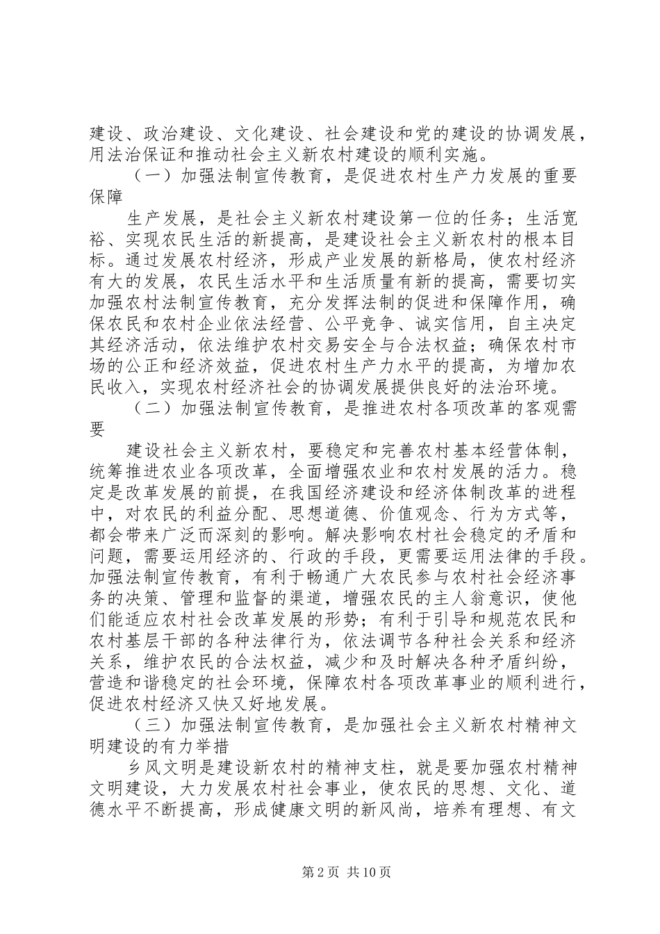 2024年大力加强法制宣传教育服务社会主义新农村建设_第2页