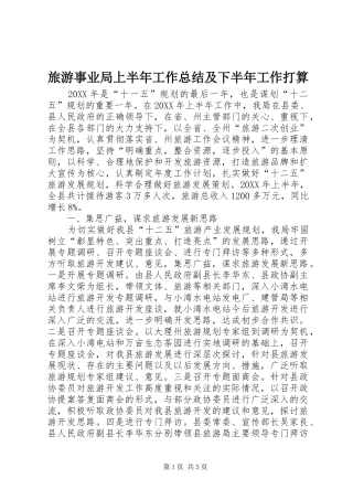2024年旅游事业局上半年工作总结及下半年工作打算