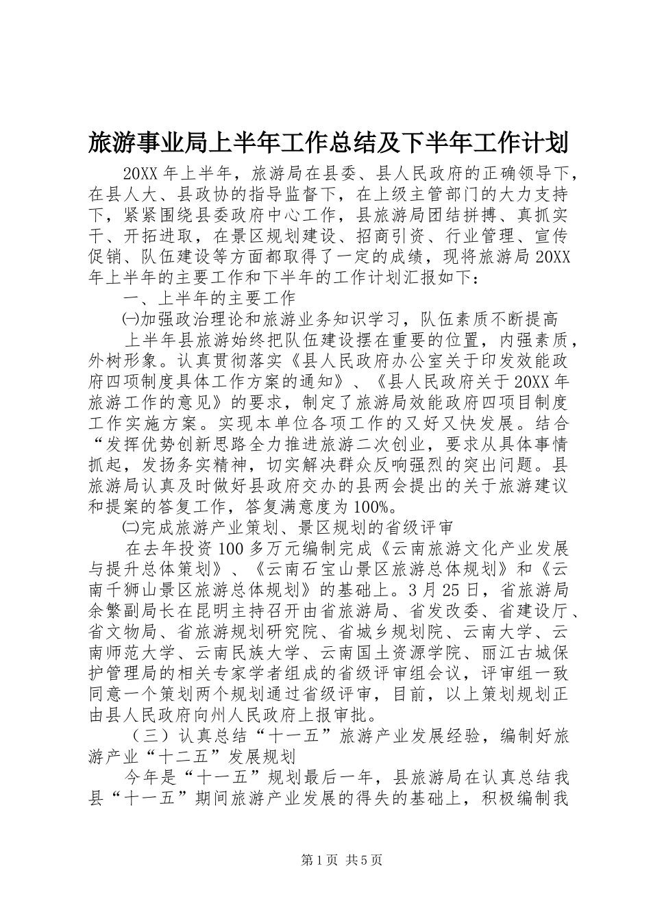 2024年旅游事业局上半年工作总结及下半年工作计划_第1页