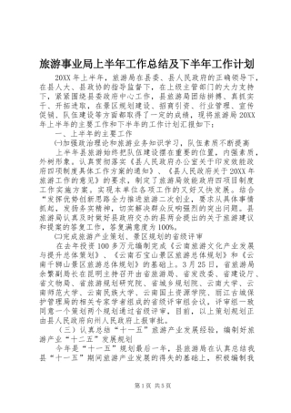 2024年旅游事业局上半年工作总结及下半年工作计划