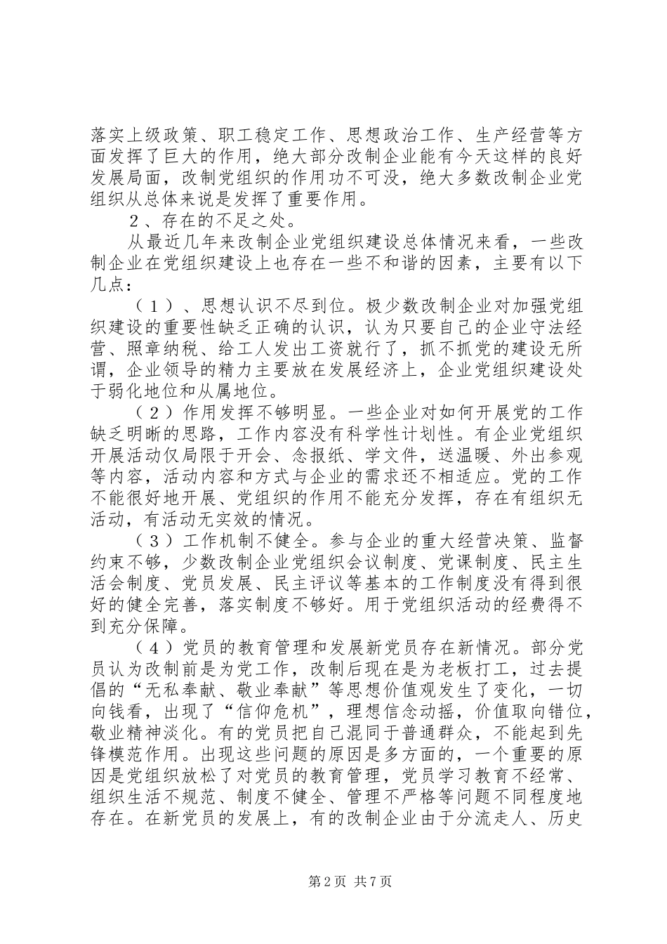 2024年大力加强改制企业党组织建设不断提高构建社会主义和谐社会的能力_第2页