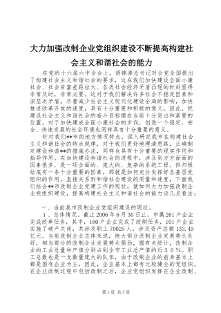 2024年大力加强改制企业党组织建设不断提高构建社会主义和谐社会的能力