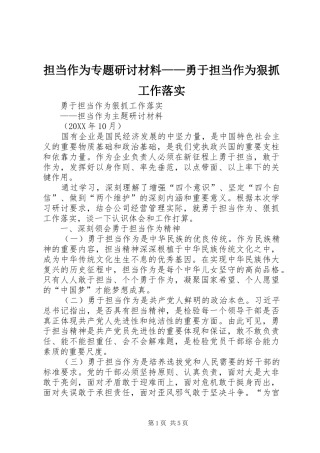 2024年担当作为专题研讨材料勇于担当作为狠抓工作落实